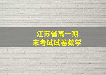 江苏省高一期末考试试卷数学