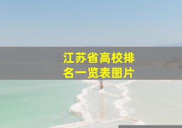 江苏省高校排名一览表图片