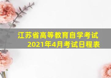 江苏省高等教育自学考试2021年4月考试日程表