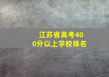 江苏省高考400分以上学校排名