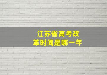 江苏省高考改革时间是哪一年