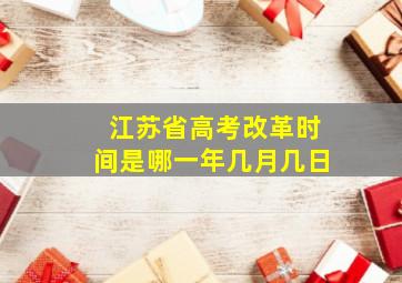 江苏省高考改革时间是哪一年几月几日