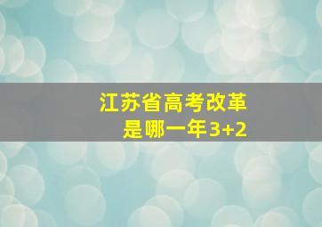 江苏省高考改革是哪一年3+2