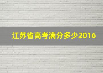 江苏省高考满分多少2016