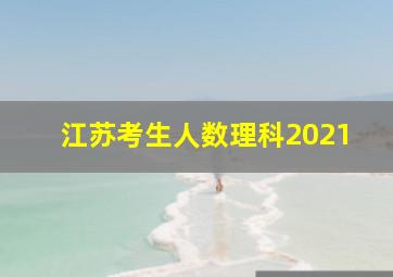 江苏考生人数理科2021