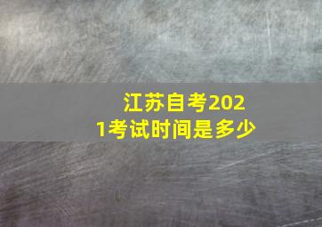 江苏自考2021考试时间是多少