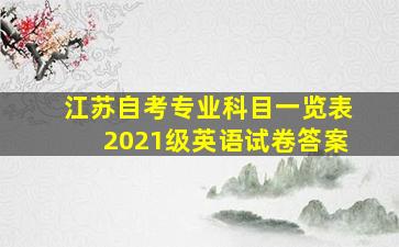 江苏自考专业科目一览表2021级英语试卷答案