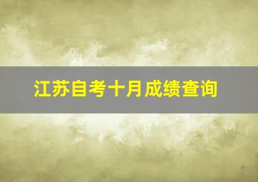 江苏自考十月成绩查询