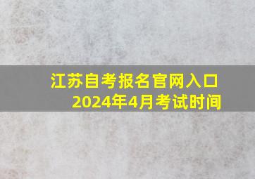 江苏自考报名官网入口2024年4月考试时间