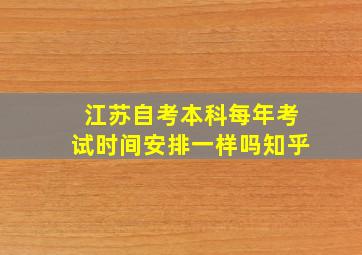 江苏自考本科每年考试时间安排一样吗知乎