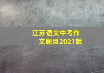 江苏语文中考作文题目2021版