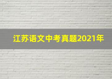 江苏语文中考真题2021年