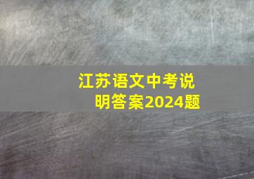 江苏语文中考说明答案2024题