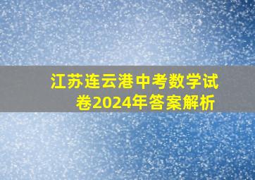 江苏连云港中考数学试卷2024年答案解析