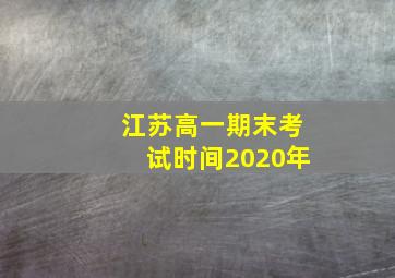 江苏高一期末考试时间2020年