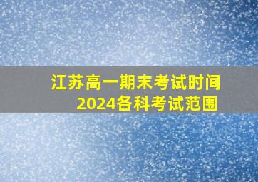 江苏高一期末考试时间2024各科考试范围