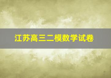 江苏高三二模数学试卷