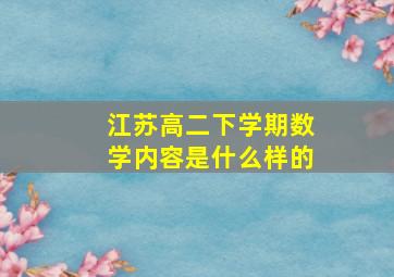 江苏高二下学期数学内容是什么样的