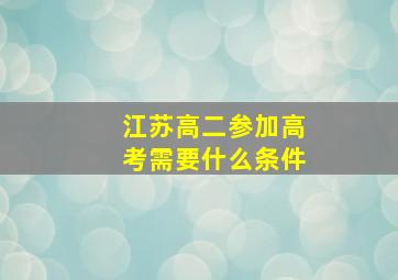 江苏高二参加高考需要什么条件