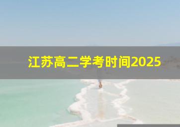 江苏高二学考时间2025