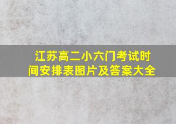 江苏高二小六门考试时间安排表图片及答案大全