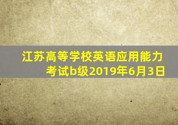 江苏高等学校英语应用能力考试b级2019年6月3日