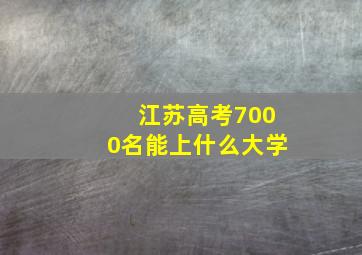 江苏高考7000名能上什么大学