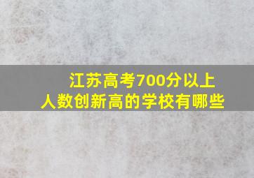 江苏高考700分以上人数创新高的学校有哪些