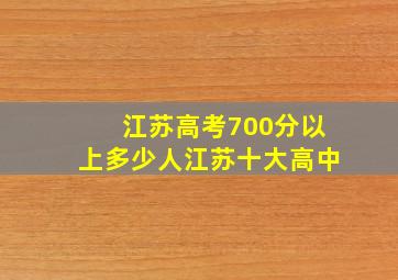 江苏高考700分以上多少人江苏十大高中