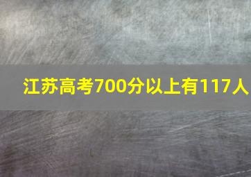 江苏高考700分以上有117人