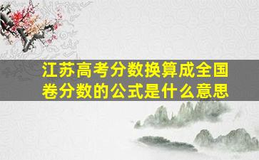 江苏高考分数换算成全国卷分数的公式是什么意思