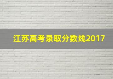 江苏高考录取分数线2017