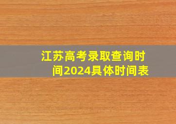 江苏高考录取查询时间2024具体时间表