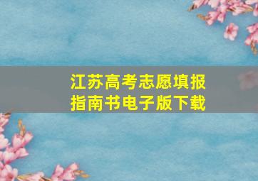 江苏高考志愿填报指南书电子版下载