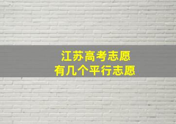 江苏高考志愿有几个平行志愿