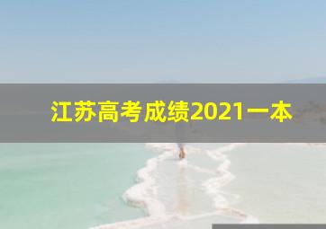 江苏高考成绩2021一本