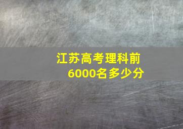 江苏高考理科前6000名多少分