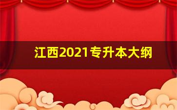 江西2021专升本大纲