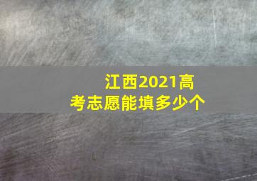 江西2021高考志愿能填多少个