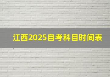 江西2025自考科目时间表