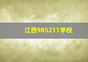 江西985211学校