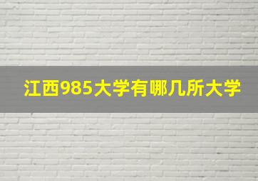 江西985大学有哪几所大学