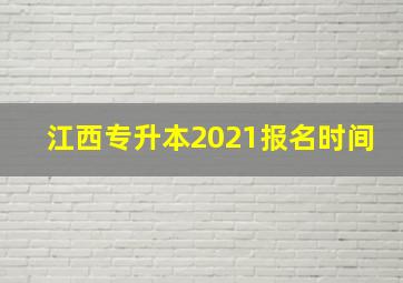 江西专升本2021报名时间