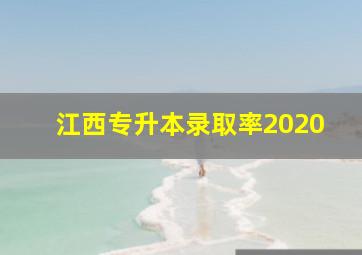 江西专升本录取率2020