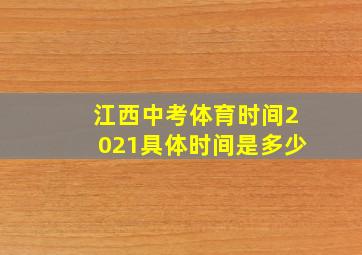 江西中考体育时间2021具体时间是多少