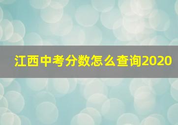 江西中考分数怎么查询2020