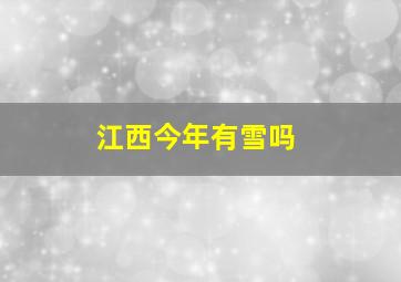 江西今年有雪吗