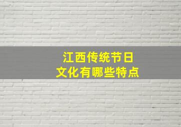 江西传统节日文化有哪些特点