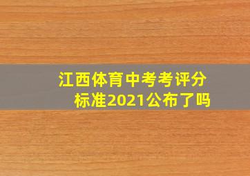 江西体育中考考评分标准2021公布了吗