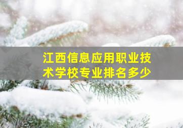 江西信息应用职业技术学校专业排名多少